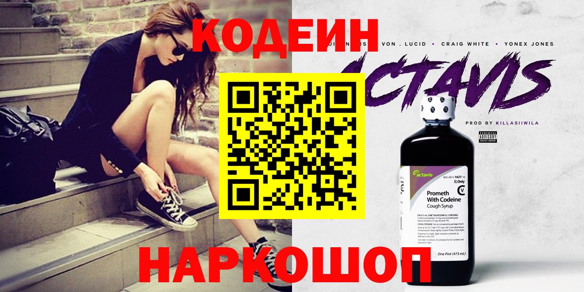 Кодеиновый сироп Lean Purple Drank  Вход с VPN  Заводоуковск 